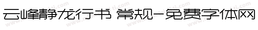 云峰静龙行书 常规字体转换